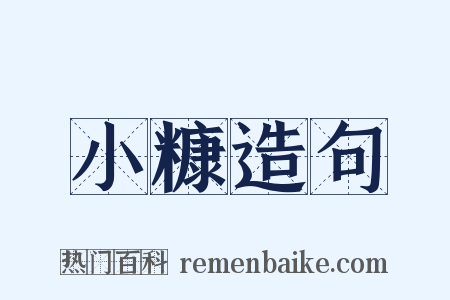 小糠造句是什么意思的图片